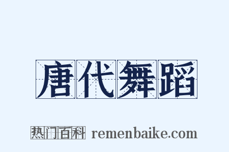 唐代舞蹈是什么意思的图片